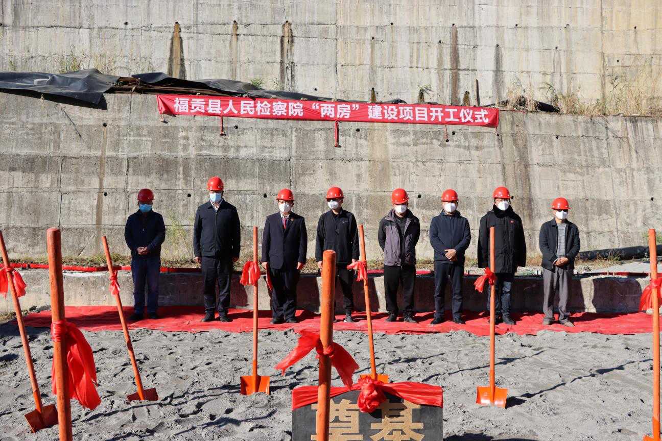 福貢縣人民檢察院“兩房”建設(shè)項(xiàng)目開工儀式
